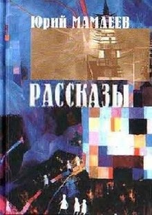 Рассказы - Юрий Мамлеев