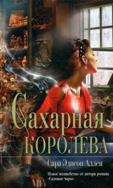 Сахарная королева — Сара Эдисон Аллен