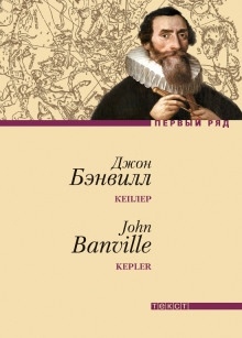 Аудиокнига Кеплер — Джон Бэнвилл