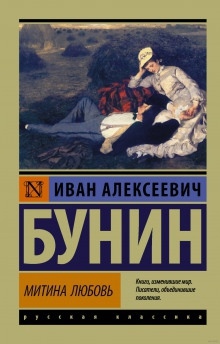 Аудиокнига Митина любовь — Иван Бунин