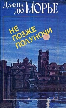 Аудиокнига Не позже полуночи — Дафна Дю Морье