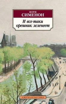 И всё-таки орешник зеленеет — Жорж Сименон