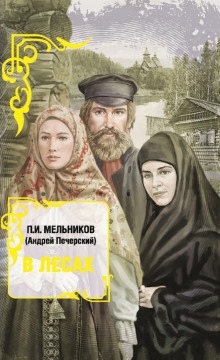 В лесах. Книга 1 - Павел Мельников-Печерский