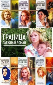 Граница. Таежный роман. Погоны — Светлана Климова