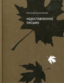 Аудиокнига Недоставленное письмо — Наталья Кочегарова