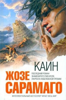 Каин - Жозе Сарамаго