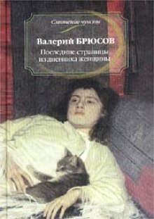 Аудиокнига Последние страницы из дневника женщины — Валерий Брюсов