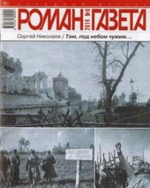 Аудиокнига Там, под чужим небом — Сергей Николаев