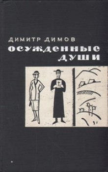 Аудиокнига Осужденные души — Димитр Димов