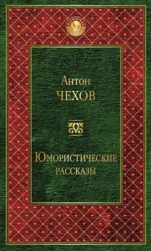 Сказки Мельпомены и другие рассказы - Антон Чехов