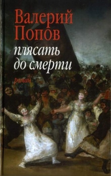 Плясать до смерти - Валерий Попов