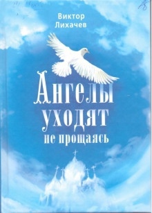 Аудиокнига Ангелы уходят не прощаясь — Виктор Лихачёв