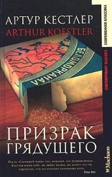 Аудиокнига Призрак грядущего — Артур Кёстлер