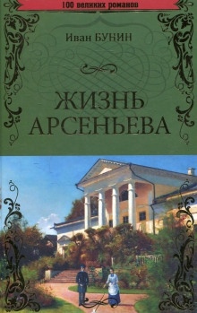 Аудиокнига Жизнь Арсеньева — Иван Бунин