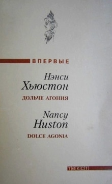 Аудиокнига Дольче агония — Нэнси Хьюстон