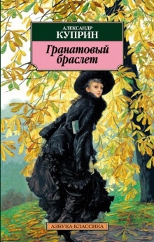 Аудиокнига Гранатовый браслет и другие рассказы — Александр Куприн