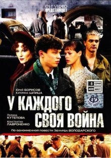 У каждого своя война - Эдуард Володарский