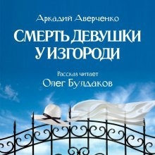 Смерть девушки у изгороди — Аркадий Аверченко