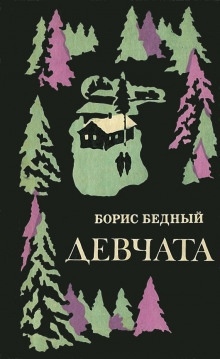 Девчата