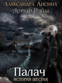 Артур Рэйш 6. Палач - Александра Лисина