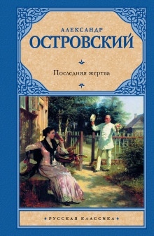 Аудиокнига Последняя жертва — Александр Островский