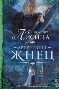 Аудиокнига Артур Рэйш 5. Жнец — Александра Лисина