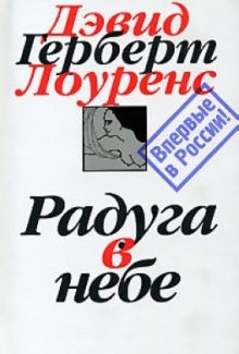 Радуга — Дэвид Г. Лоуренс