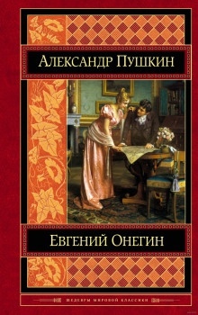 Евгений Онегин — Александр Пушкин