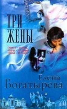 Три жены — Елена Богатырева