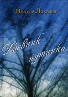 Дневник путника - Виктор Лихачёв