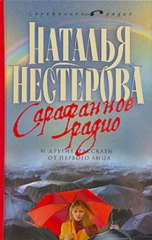 Сарафанное радио и другие рассказы от первого лица — Наталья Нестерова