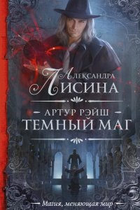 Аудиокнига Артур Рэйш 7. Темный маг. Часть 1 — Александра Лисина