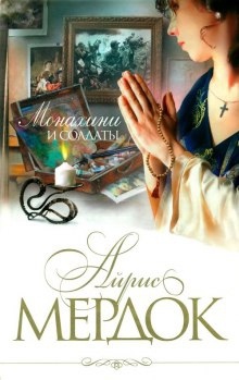 Монахини и солдаты — Айрис Мердок