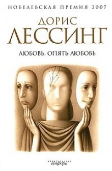 Аудиокнига Любовь, опять любовь — Дорис Лессинг