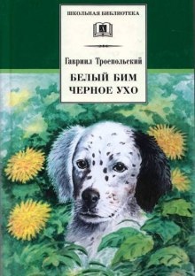 Белый Бим Черное Ухо - Гавриил Троепольский