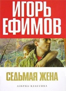 Седьмая жена — Игорь Ефимов