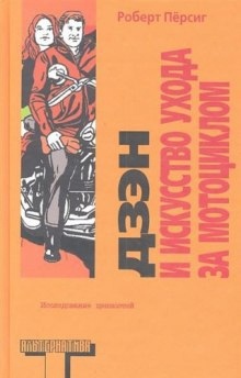 Аудиокнига Дзен и искусство ухода за мотоциклом — Роберт Пирсиг