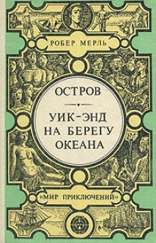 Аудиокнига Уик-энд на берегу океана — Робер Мерль