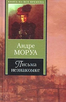 Из писем к незнакомке - Андре Моруа