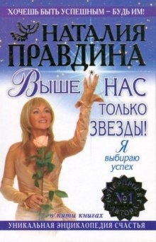 Аудиокнига Выше нас только звезды — Наталья Правдина