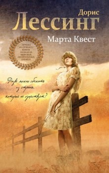 Аудиокнига Марта Квест — Дорис Лессинг