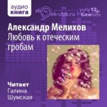 Аудиокнига Любовь к отеческим гробам — Александр Мелихов