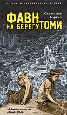 Фавн на берегу Томи — Станислав Буркин