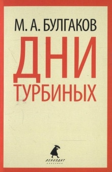 Аудиокнига Дни Турбиных — Михаил Булгаков