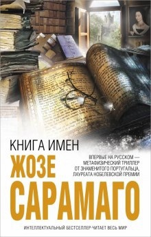 Книга имен — Жозе Сарамаго