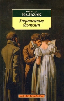 Аудиокнига Утраченные иллюзии — Оноре де Бальзак