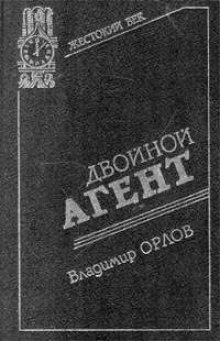 Аудиокнига Двойной агент. Записки русского контрразведчика — Владимир Орлов