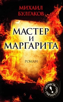 Мастер и Маргарита