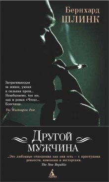 Аудиокнига Другой мужчина — Бернхард Шлинк