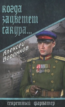 Аудиокнига Когда зацветает сакура... — Алексей Воронков